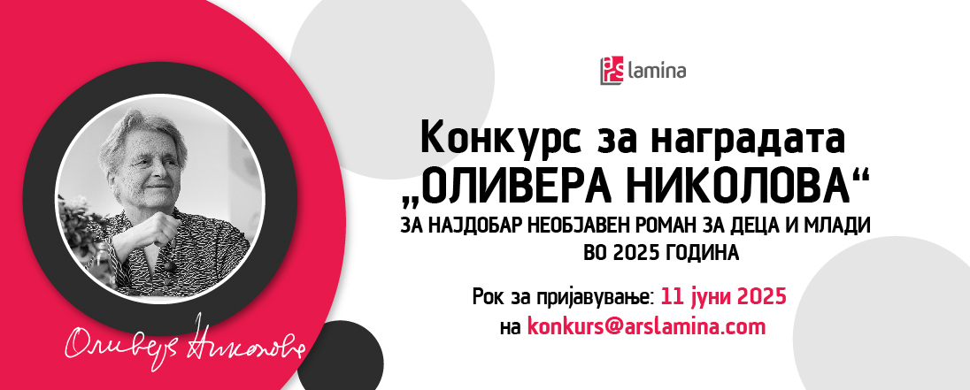 Отворен конкурсот за наградата „Оливера Николова“ за најдобар необјавен роман за деца и млади